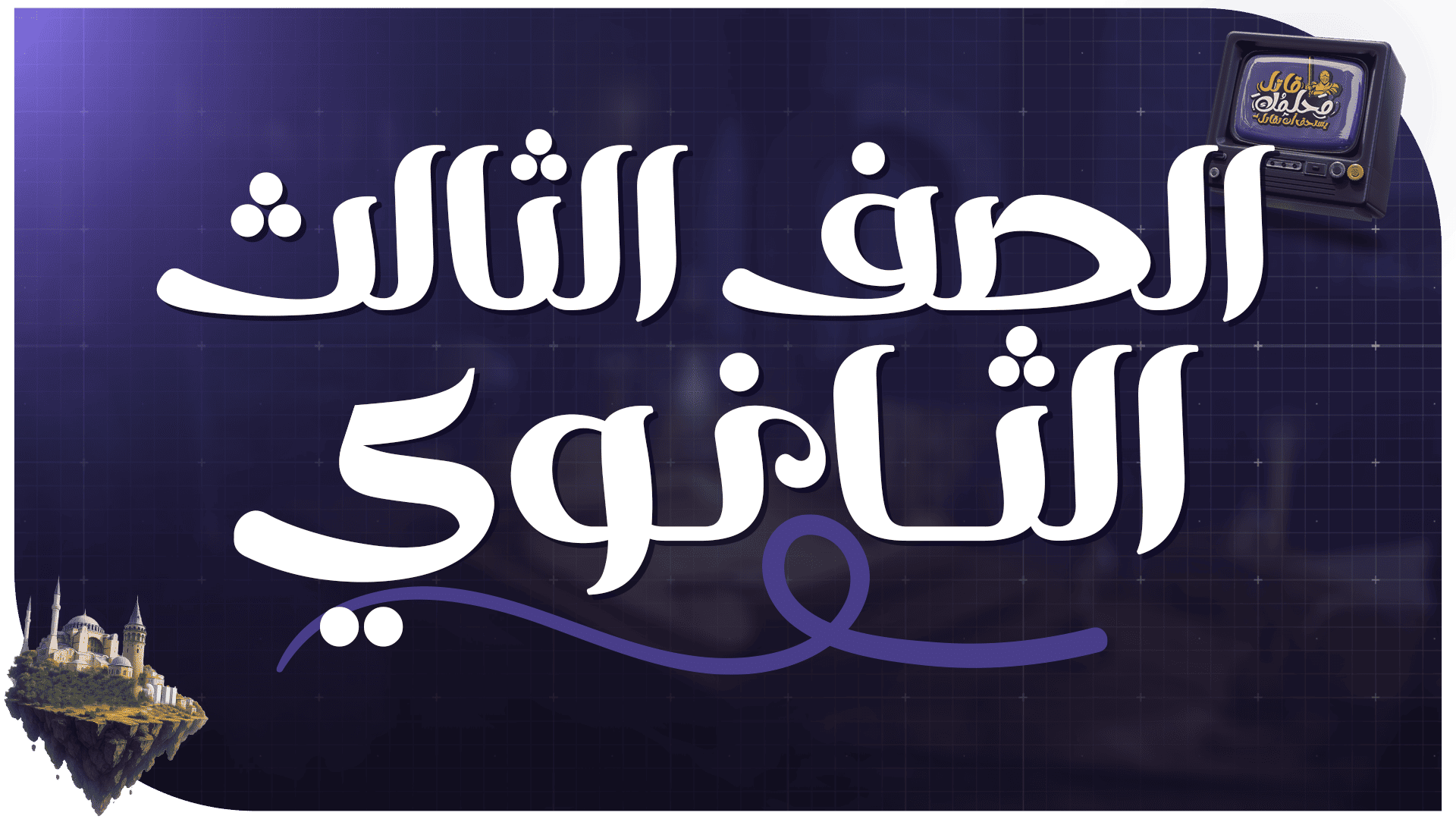 الصف الثالث الثانوي