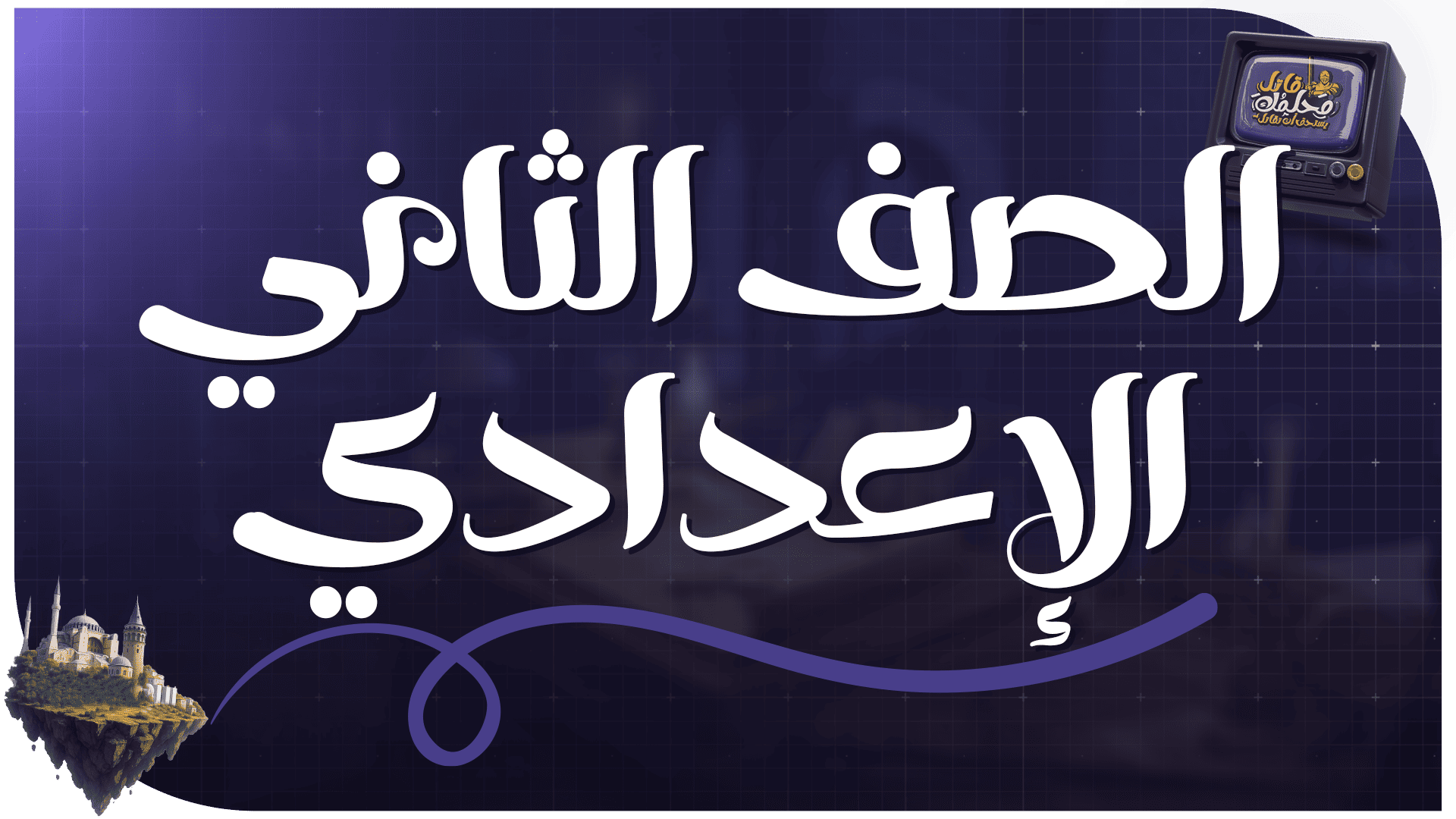 الصف الثاني الإعدادي