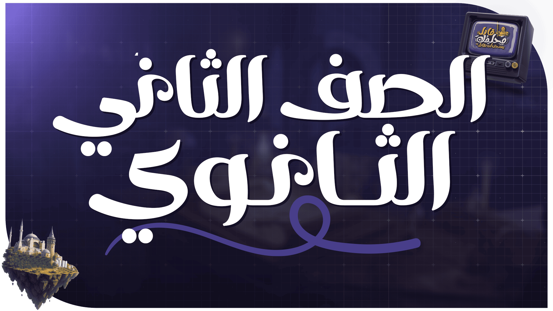 الصف الثاني الثانوي