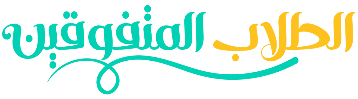 الطلاب المتفوقين