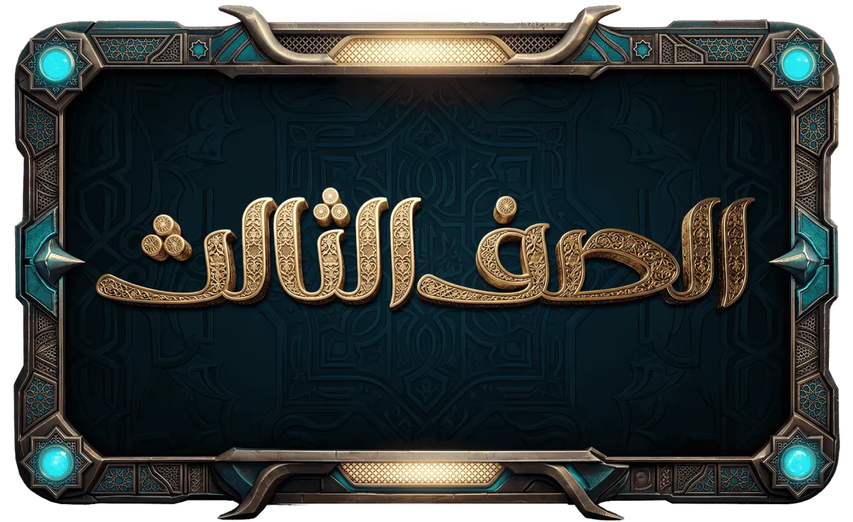 الصف الثالث الإعدادي عام