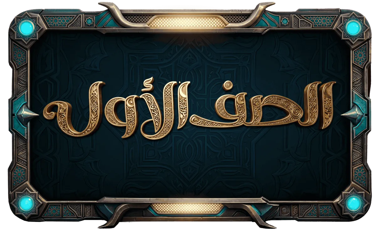 الصف الاول الثانوي عام