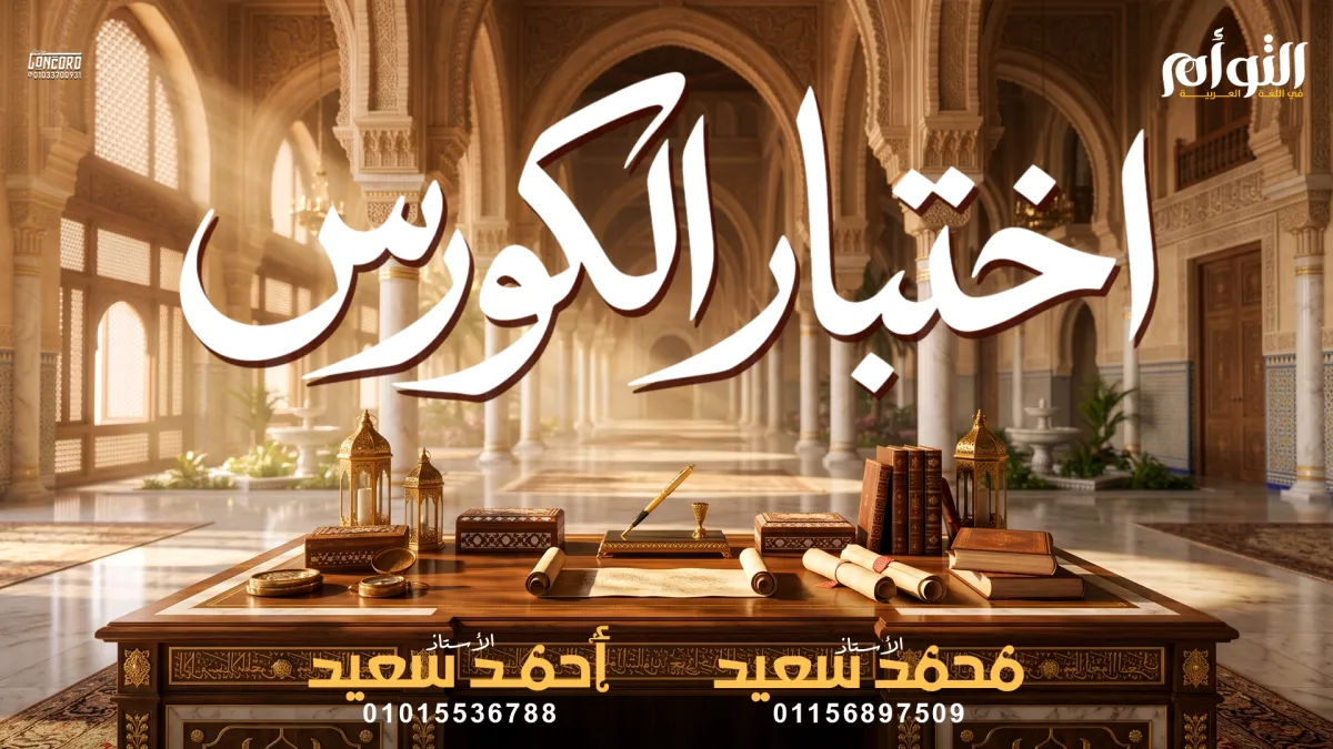 الاختبار الشامل - المستوى الأول التأسيسي