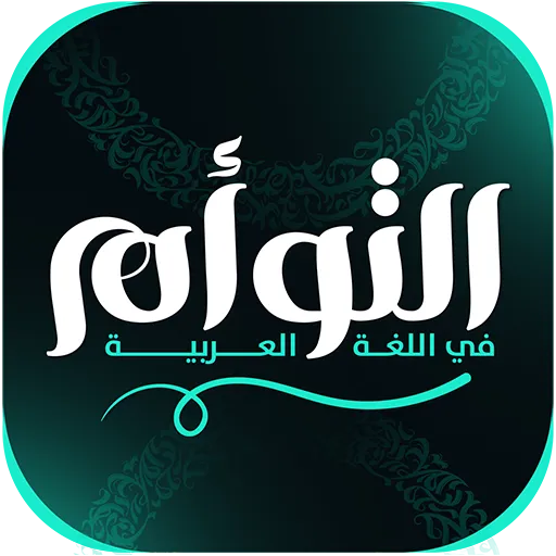 العصر العباسي - الصف الثاني الثانوي